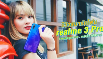 รีวิว realme 3 Pro สมาร์ทโฟนสเปคแรง Snapdragon 710 รองรับชาร์จเร็ว VOOC 3.0 และกล้องคู่