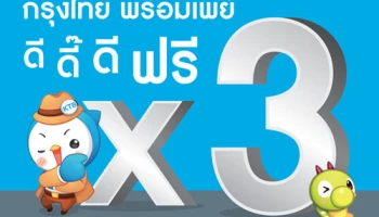 กรุงไทย พร้อมเพย์ ดี ดี๊ ดี ฟรี คูณ 3 รับดอกเบี้ยออมทรัพย์โดนใจ สูง 1.15% ต่อปี