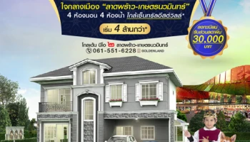 โกลเด้น นีโอ ๒ ลาดพร้าว-เกษตรนวมินทร์ บ้านเดี่ยวใจกลางเมือง ใกล้เซ็นทรัลอีสต์วิลล์ เริ่ม 4 ล้านกว่า*