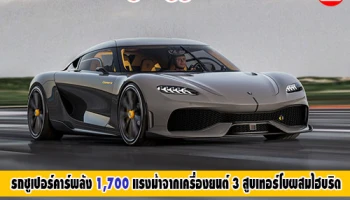 New Koenigsegg Gemera รถซูเปอร์คาร์พลัง 1,700 แรงม้า จากเครื่องยนต์ 3 สูบ เทอร์โบผสมไฮบริด