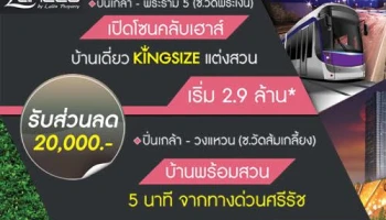 ลลิล เปิดบ้านโซนใหม่กับ 2 โครงการคุณภาพ บนทำเลศักยภาพ ปิ่นเกล้า - พระราม5 - บางใหญ่