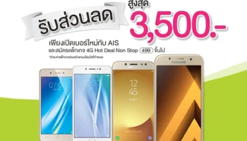 เอไอเอส จัดให้! ซื้อสมาร์ทโฟนที่ TG Fone พร้อมเปิดเบอร์ใหม่ รับส่วนลดสูงสุด 3,500 บาท