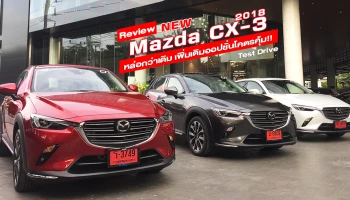รีวิว New Mazda CX-3 2018 Collection หล่อกว่าเดิมเพิ่มเติมออปชั่นโคตรคุ้ม (Test Drive Review)