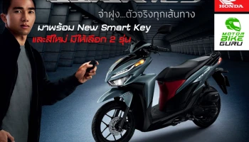 New Honda Click125 สปอร์ตเอ.ที. มาพร้อม New Smart Key และสีใหม่ มีให้เลือก 2 รุ่น (51,900-56,900 บาท)