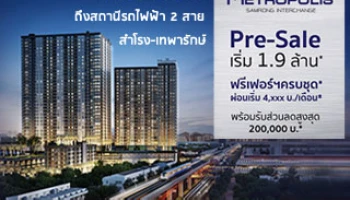 PRE-SALE เดอะ เมโทรโพลิส สำโรง อินเตอร์เชนจ์ คอนโดติดรถไฟฟ้า เริ่ม 1.9 ล้าน
