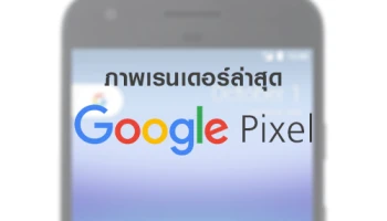 มาแล้ว!! ภาพเรนเดอร์ล่าสุดของ Google Pixel