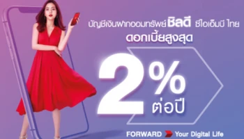 เปิดบัญชีเงินฝากออมทรัพย์ชิลดี ซีไอเอ็มบี ไทย วันนี้ !! รับอัตราดอกเบี้ยสูงสุด 2% ต่อปี*