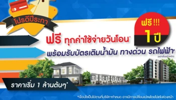 ลลิล พร็อพเพอร์ตี้ จัดหนักรับต้นปี กับ "โปรดีปีระกา" ฟรี ทุกค่าใช้จ่ายวันโอน ราคาเริ่ม 1 ล้านต้นๆ
