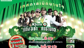 ธ.กสิกรไทย ใจดีแจกตั๋วคอนเสิร์ต 2 ใบ เมื่อสมัครบัตรเดบิต แก๊ง 3 ช่า