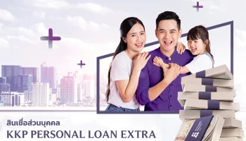 สินเชื่อส่วนบุคคล KKP PERSONAL LOAN EXTRA