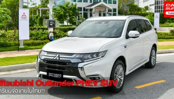Mitsubishi Outlander PHEV รถยนต์ SUV ใหม่สด เตรียมจ่อขายในไทยเร็ว ๆ นี้!