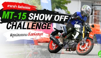 ยามาฮ่า จัดกิจกรรม MT-15 SHOW OFF CHALLENGE พิสูจน์สมรรถนะซิ่งแข่งสนุก