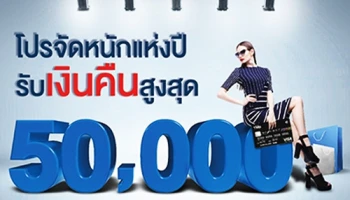 โปรจัดหนักแห่งปี รับเงินคืนสูงสุด 50,000 บาท เพียงมียอดใช้จ่ายสะสม 3 เดือน ผ่านบัตรเครดิต TMB
