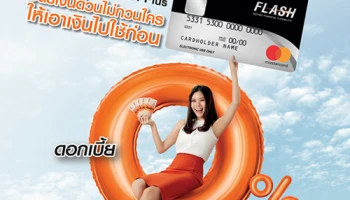 FLASH Plus บัตรเงินด่วนไม่กวนใคร ให้เอาเงินไปใช้ก่อน ดอกเบี้ย 0% นาน 3 เดือน