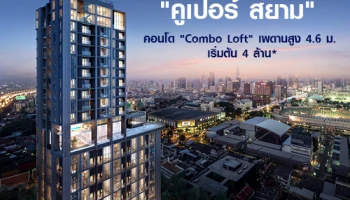 คูน เอสเตท เปิดตัว "คูเปอร์ สยาม" คอนโดแนวคิดใหม่ "Combo Loft" พร้อม Auto Parking 90%