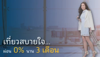 เที่ยวสบายใจ ผ่อน 0% นาน 3 เดือน เมื่อใช้วงเงินสินเชื่อกรุงไทยธนวัฏ แลกเปลี่ยนเงินตราต่างประเทศ