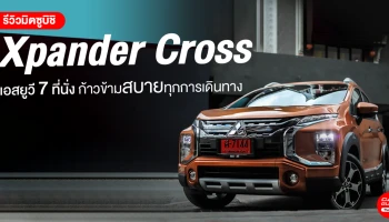 รีวิว Mitsubishi Xpander Cross 2020 รถยนต์เอสยูวี 7 ที่นั่ง ก้าวข้ามสบายทุกการเดินทาง