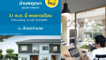 พฤกษาฯ เปิดจองทาวน์โฮมใหม่ "บ้านพฤกษา สุขุมวิท - แพรกษา" ใกล้ถนนใหญ่ 10 นาที ถึงรถไฟฟ้า 31 ต.ค. นี้ เริ่ม 1.7 ล้านบาท