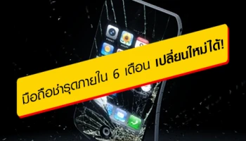 มือถือใหม่ รถยนต์ใหม่ ชำรุดภายใน 6 เดือน สามารถเปลี่ยนใหม่ได้ !
