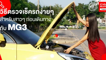 วิธีตรวจเช็ครถง่าย ๆ สำหรับสาว ๆ ก่อนเดินทาง