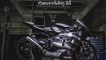 ไทรอัมพ์ เตรียมขายมอเตอร์ไซค์ เดย์โทน่า 765 ตัวแรงจากโมโตทู ปีนี้