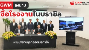 เกรท วอลล์ มอเตอร์ ลงนามข้อตกลงซื้อโรงงานที่ประเทศบราซิล ตอกย้ำความความพร้อมขยายธุรกิจสู่ตลาดอเมริกาใต้ และก้าวสู่การเป็นแบรนด์ระดับโลก