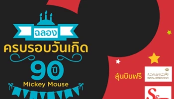 Hong Kong Disneyland ฉลองครบรอบวันเกิด 90 ปี "มิกกี้ เม้าส์" ลุ้นบินฟรีฮ่องกง หรือ กินฟรี S&P