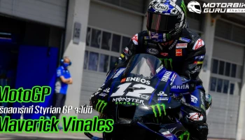 Yamaha แจ้งถอนชื่อ Maverick Vinales ออกจาก Styrian GP สุดสัปดาห์นี้