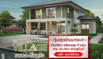 โกลเด้น วิลเลจ บางนา-กิ่งแก้ว กับราคาคุ้มสุดในย่านบางนา จ่าย 20,000 เข้าอยู่ได้ทันที!