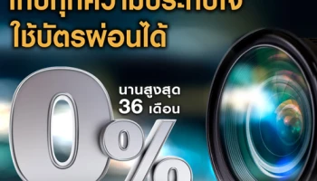 สินเชื่อ "Speedy Cash" เก็บทุกความประทับใจ ใช้บัตรผ่อนได้ 0% นานสูงสุด 36 เดือน