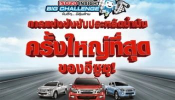 อีซูซุอินไซท์ บิ๊กแชลเลนจ์ ขับดีๆ... มีลุ้นล้าน