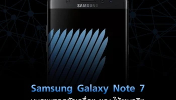 หลุดตัวเครื่อง Samsung Galaxy Note 7 ขณะใช้งานจริง
