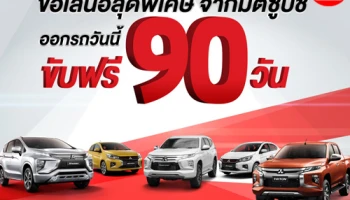 Mitsubishi มอบข้อเสนอพิเศษ ซื้อรถยนต์มิตซูบิชิทุกรุ่น ขับฟรี 90 วัน