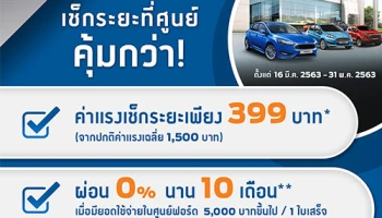 ฟอร์ด จัดโปรโมชั่น ค่าแรงเช็กระยะเพียง 399 บาท หรือผ่อน 0% นาน 10 เดือน เมื่อจ่าย 5,000 บาทขึ้นไป
