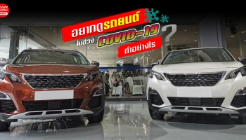 อยากดูรถยนต์ใหม่ ... ในช่วงไวรัสโควิด-19 แพร่ระบาด ต้องทำอย่างไร?