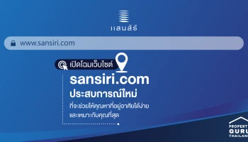 เปิดโฉมเว็บไซต์ sansiri.com ประสบการณ์ใหม่ที่จะช่วยให้คุณหาที่อยู่อาศัยได้ง่ายและเหมาะกับคุณที่สุด