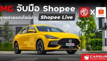 MG รุกตลาดออนไลน์ จับมือ Shopee ประเดิมโปรโมทและการไลฟ์ขายรถผ่าน Shopee Live