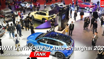 เกรท วอลล์ มอเตอร์ จัดทัพร่วมแสดงใน Auto Shanghai 2021 พร้อมเปิดตัว TANK แบรนด์น้องใหม่ล่าสุด ร่วมสร้าง Ecosystem แห่งอุตสาหกรรมยานยนต์
