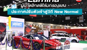 Lamina ประกาศปรับตัวเข้าสู่วิถี New Normal พร้อมผลิตภัณฑ์ที่รองรับการใช้งานแบบวิถีใหม่