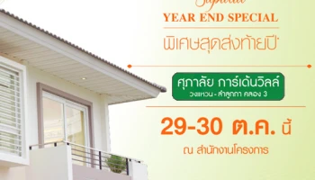 ศุภาลัย จัดโปรโมชั่นพิเศษส่งท้ายปี "ศุภาลัย การ์เด้นวิลล์ วงแหวน - ลำลูกกา คลอง 3" 29 -30 ต.ค. นี้