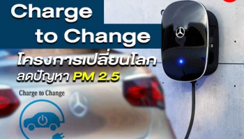 เมอร์เซเดส-เบนซ์ เปิดโครงการ Charge to Change โครงการเปลี่ยนโลก ลดปัญหา PM 2.5