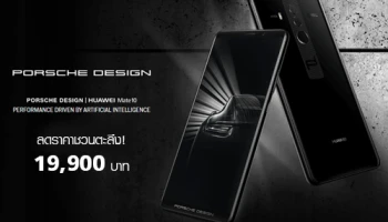 PORSCHE DESIGN HUAWEI Mate 10 อีกหนึ่งขีดสุดของความพรีเมี่ยม ลดราคาชวนตะลึง เหลือเพียง 19,900 บาทเท่านั้น!