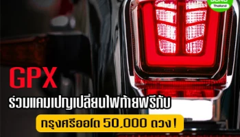 GPX ร่วมกับกรุงศรี ออโต้ ลุยแคมเปญเปลี่ยนไฟท้ายมอเตอร์ไซค์ฟรี 50,000 ดวง!