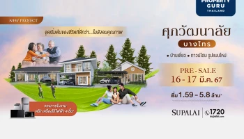 ศุภาลัย ขานรับดีมานด์ "Aging Society" ลุยบ้าน Universal Design ตอบโจทย์ทุกช่วงอายุกับโครงการใหม่ "ศุภวัฒนาลัย บางไทร"