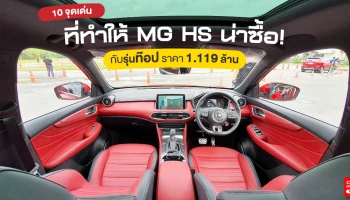 10 จุดเด่นที่ทำให้รถยนต์ MG HS (X) น่าซื้อ กับรุ่นท๊อปราคา 1.119 ล้าน