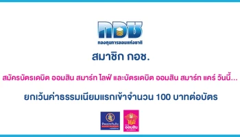 สมาชิก กอช. สมัครบัตรเดบิต ออมสิน สมาร์ท ไลฟ์ และบัตรเดบิต ออมสิน สมาร์ท แคร์ วันนี้... ยกเว้นค่าธรรมเนียมแรกเข้า