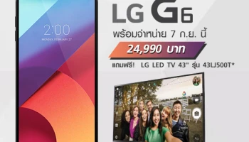 LG G6 พร้อมวางจำหน่าย 7 ก.ย. นี้ ราคา 24,990 บาท แถมฟรี! LED TV 43 นิ้ว