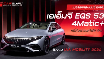 เมอร์เซเดส-เบนซ์ เปิดตัวเอเอ็มจี EQS 53 4Matic+ หนึ่งในรถยนต์ไฟฟ้าใหม่ในงาน IAA MOBILITY 2021