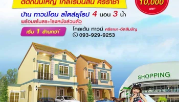 เตรียมพบโครงการใหม่ "โกลเด้น ทาวน์ ศรีราชา" บ้าน ทาวน์โฮม สไตล์ยุโรป ใกล้โรบินสัน ศรีราชา เริ่ม 1 ล้านกว่า*