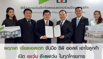 พฤกษา เรียลเอสเตท จับมือ ซีพี ออลล์ เอาใจลูกค้า เปิด เซเว่น อีเลฟเว่น ในทุกโครงการ